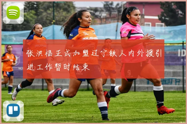 张洪福正式加盟辽宁铁人内外援引进工作暂时结束