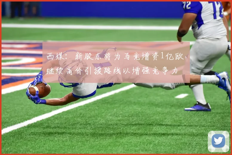 西媒：新股东将为马竞增资1亿欧，继续高价引援路线以增强竞争力