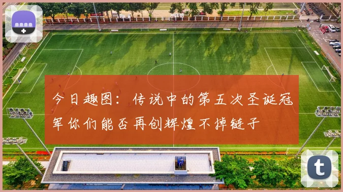 今日趣图：传说中的第五次圣诞冠军你们能否再创辉煌不掉链子
