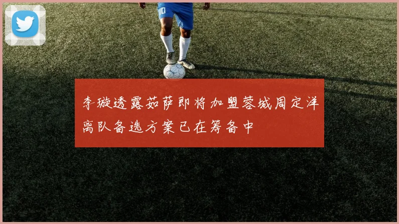 李璇透露茹萨即将加盟蓉城周定洋离队备选方案已在筹备中