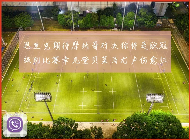 恩里克期待摩纳哥对决称将是欧冠级别比赛幸见登贝莱马尤卢伤愈归队