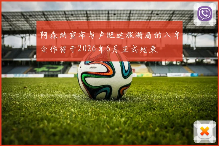 阿森纳宣布与卢旺达旅游局的八年合作将于2026年6月正式结束