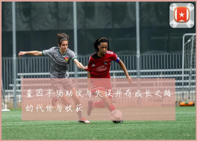 奎因半场助攻与失误并存成长之路的代价与收获