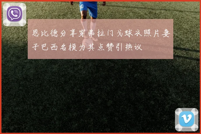 恩比德分享穿弗拉门戈球衣照片妻子巴西名模为其点赞引热议