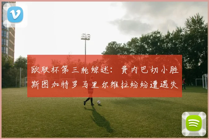 欧联杯第三轮综述：费内巴切小胜斯图加特罗马里尔维拉纷纷遭遇失利