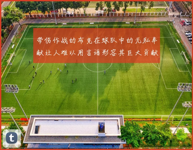 带伤作战的布克在球队中的无私奉献让人难以用言语形容其巨大贡献