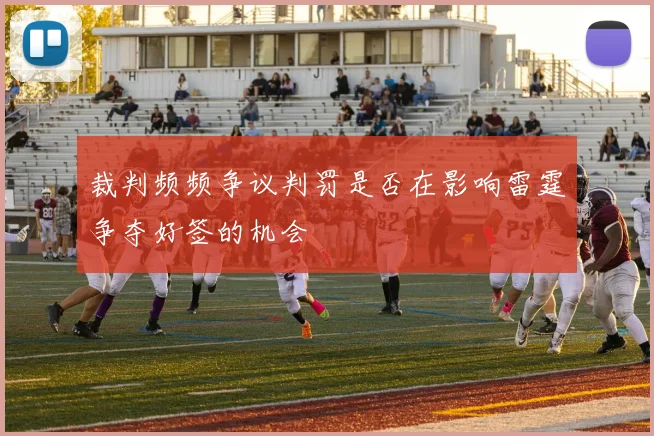 裁判频频争议判罚是否在影响雷霆争夺好签的机会
