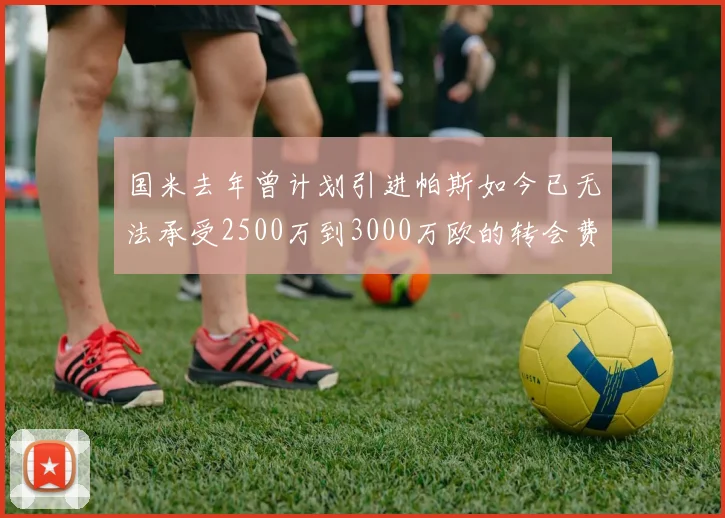 国米去年曾计划引进帕斯如今已无法承受2500万到3000万欧的转会费